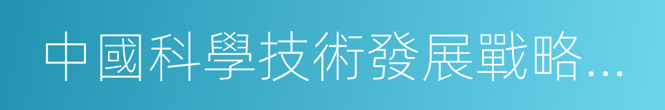 中國科學技術發展戰略研究院的同義詞