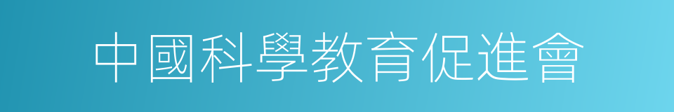 中國科學教育促進會的同義詞