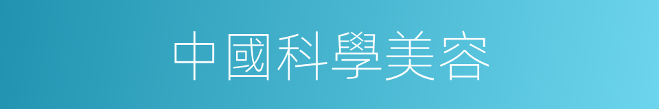 中國科學美容的同義詞