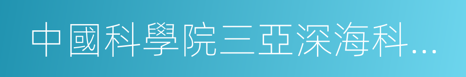 中國科學院三亞深海科學與工程研究所的同義詞