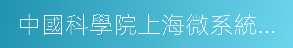 中國科學院上海微系統與信息技術研究所的同義詞