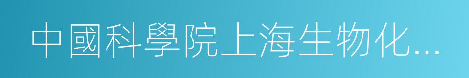 中國科學院上海生物化學與細胞生物學研究所的同義詞