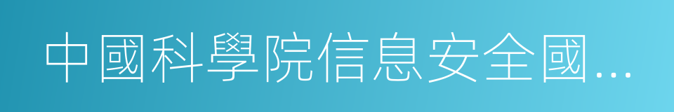 中國科學院信息安全國家重點實驗室的同義詞