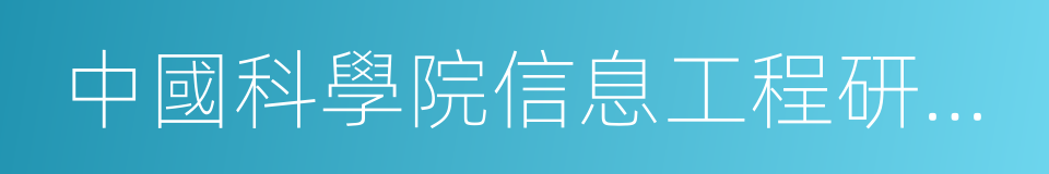 中國科學院信息工程研究所的同義詞