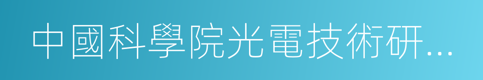 中國科學院光電技術研究所的同義詞