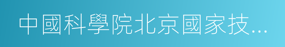 中國科學院北京國家技術轉移中心的同義詞