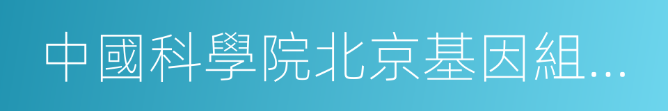 中國科學院北京基因組研究所的同義詞