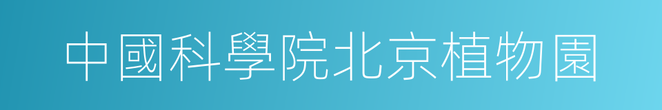 中國科學院北京植物園的同義詞