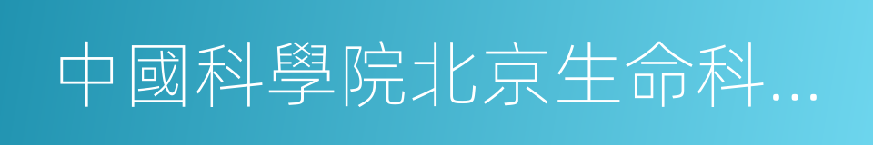 中國科學院北京生命科學研究院的同義詞