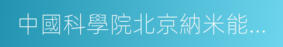 中國科學院北京納米能源與系統研究所的同義詞