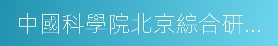 中國科學院北京綜合研究中心的同義詞