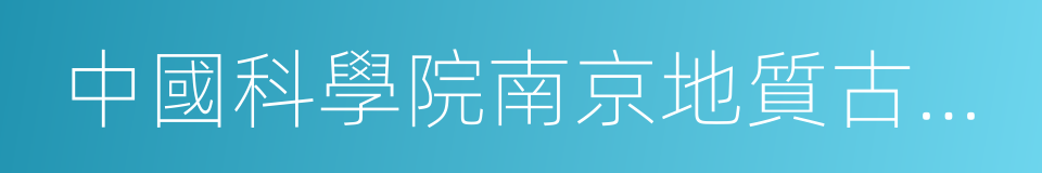 中國科學院南京地質古生物研究所的同義詞