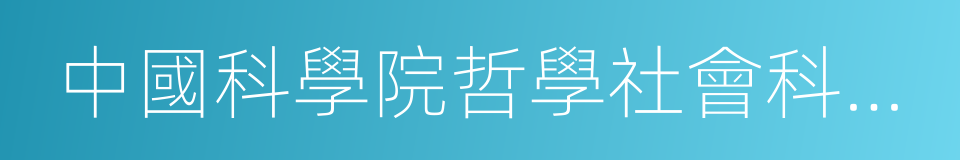 中國科學院哲學社會科學部主任的同義詞