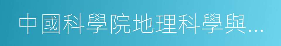 中國科學院地理科學與資源研究所的意思