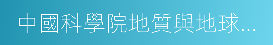 中國科學院地質與地球物理研究所的同義詞