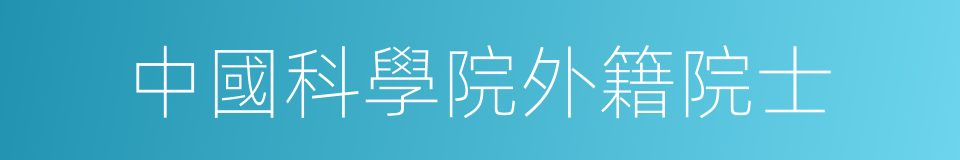 中國科學院外籍院士的同義詞