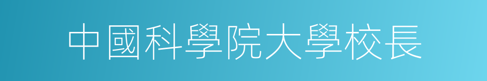 中國科學院大學校長的同義詞