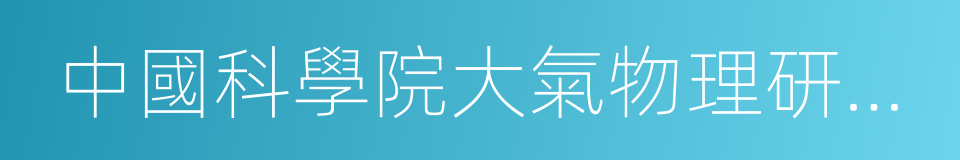 中國科學院大氣物理研究所的同義詞