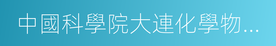 中國科學院大連化學物理研究所的同義詞