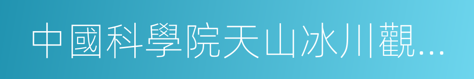 中國科學院天山冰川觀測試驗站的同義詞