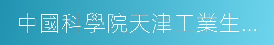 中國科學院天津工業生物技術研究所的同義詞