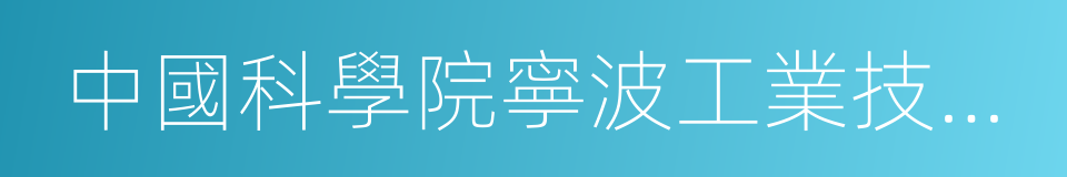 中國科學院寧波工業技術研究院的同義詞