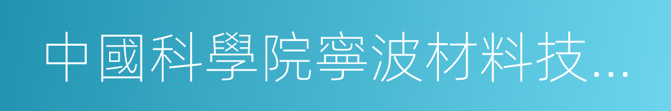 中國科學院寧波材料技術與工程研究所的同義詞