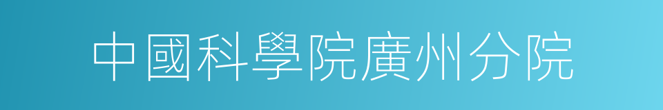 中國科學院廣州分院的同義詞