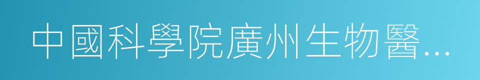 中國科學院廣州生物醫藥與健康研究院的同義詞