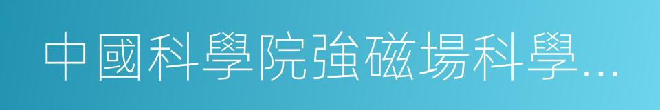 中國科學院強磁場科學中心的同義詞