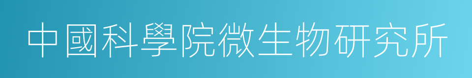 中國科學院微生物研究所的同義詞