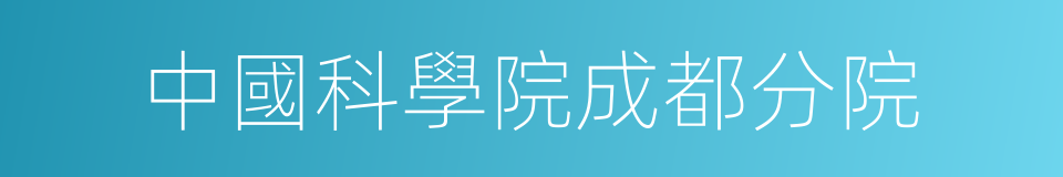 中國科學院成都分院的同義詞