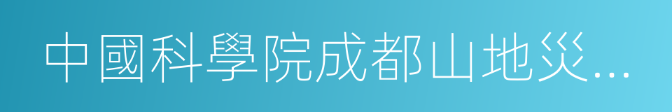 中國科學院成都山地災害與環境研究所的同義詞