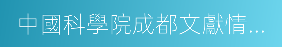 中國科學院成都文獻情報中心的同義詞