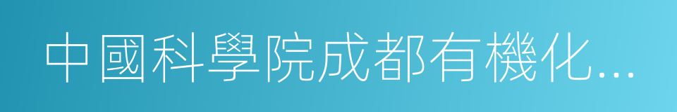 中國科學院成都有機化學有限公司的同義詞