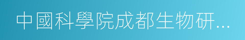 中國科學院成都生物研究所的同義詞