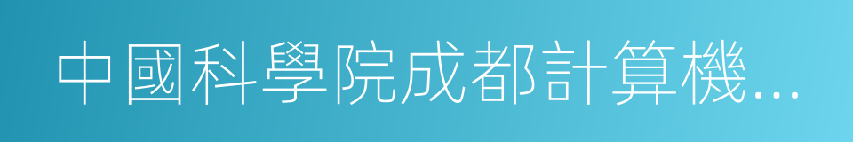 中國科學院成都計算機應用研究所的同義詞