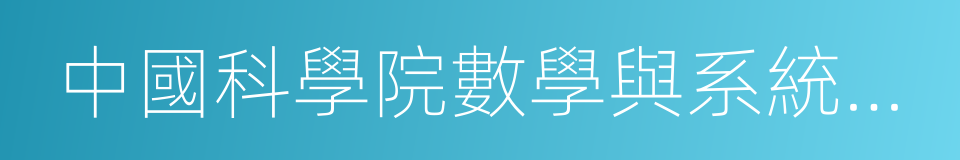 中國科學院數學與系統科學研究院的同義詞