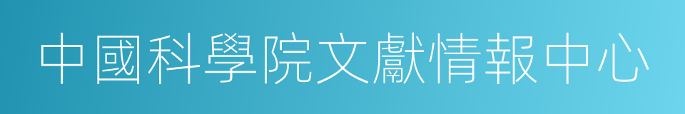 中國科學院文獻情報中心的同義詞