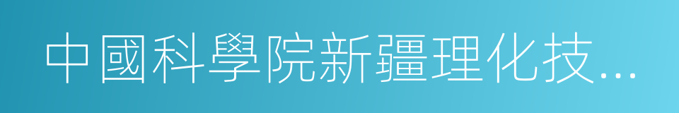 中國科學院新疆理化技術研究所的同義詞