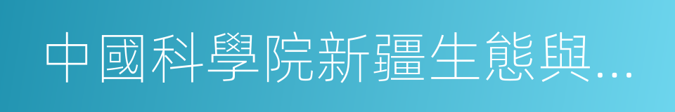 中國科學院新疆生態與地理研究所的同義詞