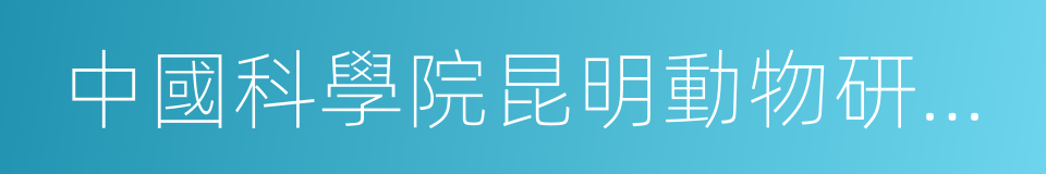 中國科學院昆明動物研究所的同義詞