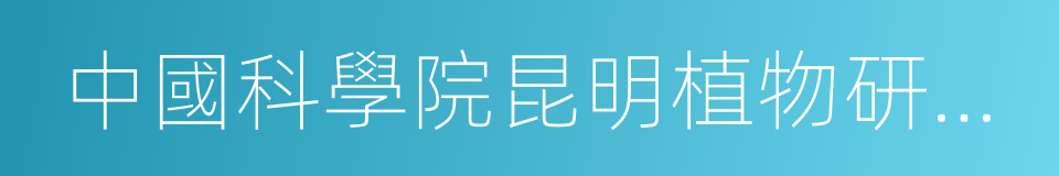 中國科學院昆明植物研究所研究員的同義詞