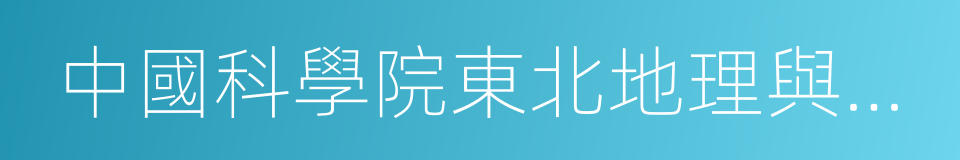 中國科學院東北地理與農業生態研究所的同義詞