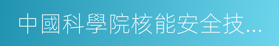 中國科學院核能安全技術研究所的同義詞