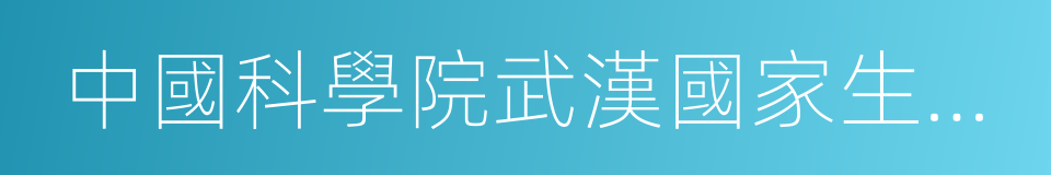 中國科學院武漢國家生物安全實驗室的同義詞