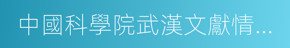 中國科學院武漢文獻情報中心的同義詞