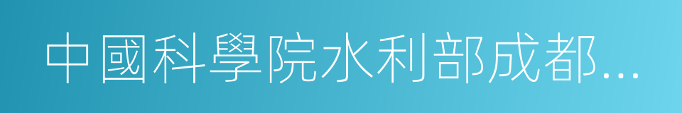 中國科學院水利部成都山地災害與環境研究所的同義詞