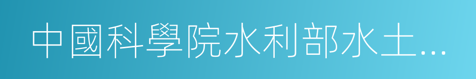 中國科學院水利部水土保持研究所的同義詞