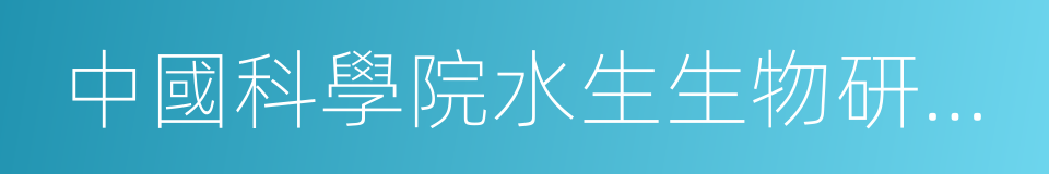 中國科學院水生生物研究所的同義詞